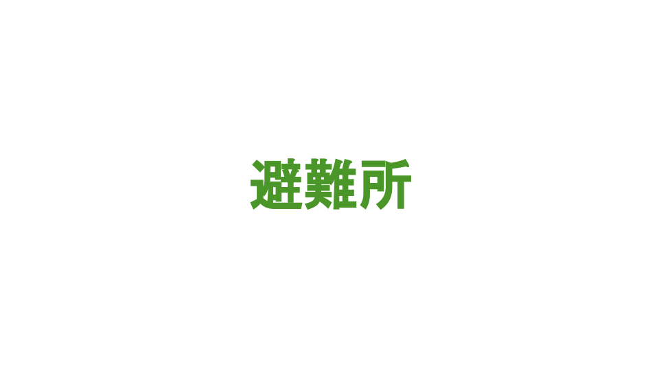 西谷山福祉館 - 避難所/ [VACAN Maps（バカン）]